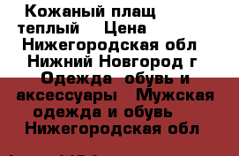 Кожаный плащ  Lemont теплыйi › Цена ­ 12 000 - Нижегородская обл., Нижний Новгород г. Одежда, обувь и аксессуары » Мужская одежда и обувь   . Нижегородская обл.